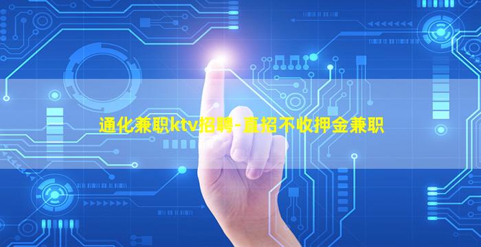 通化兼职ktv招聘-直招不收押金兼职